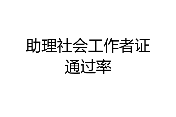助理社会工作者证通过率