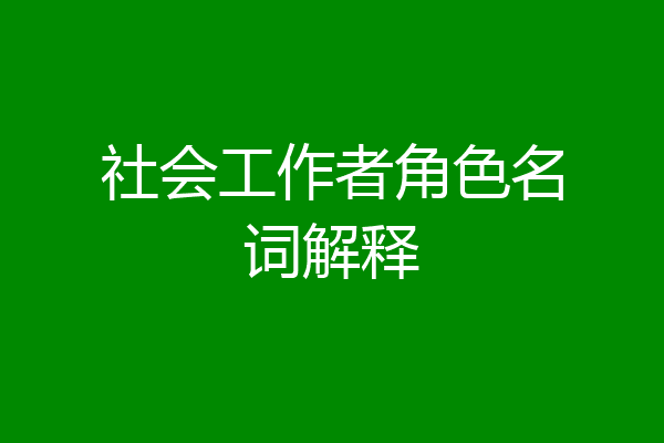 社会工作者角色名词解释