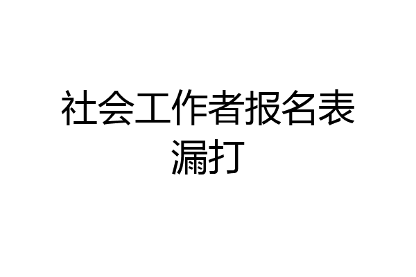 社会工作者报名表漏打