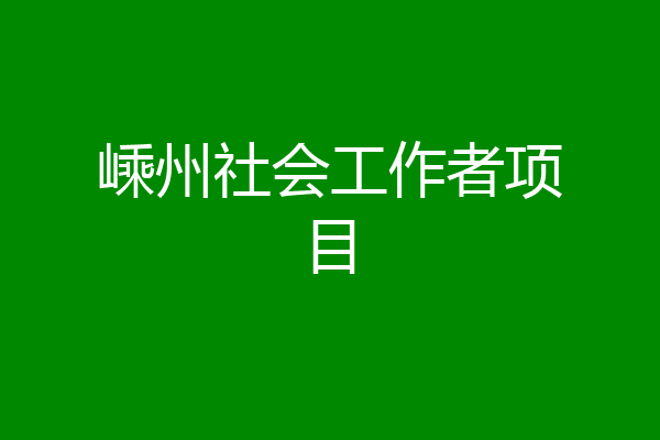 嵊州社会工作者项目