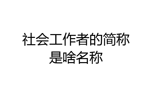 社会工作者的简称是啥名称