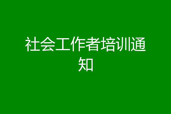 社会工作者培训通知