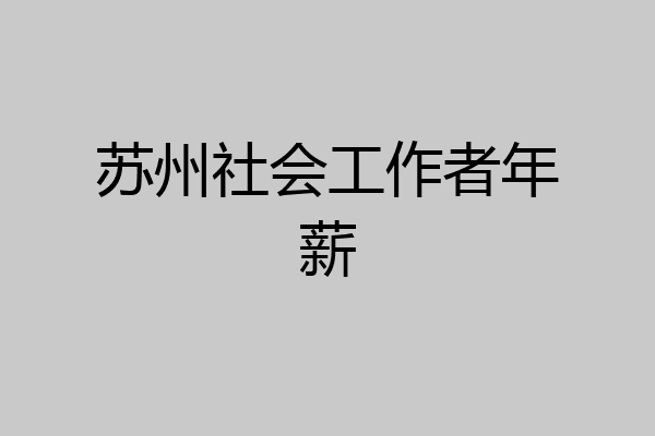 苏州社会工作者年薪