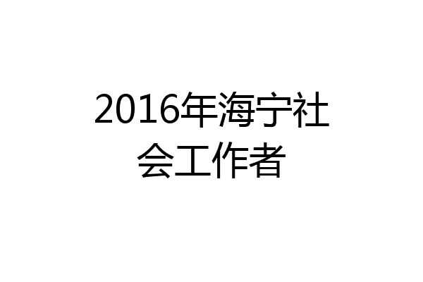 2016年海宁社会工作者