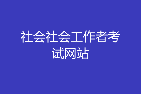 社会社会工作者考试网站