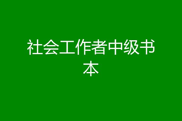 社会工作者中级书本