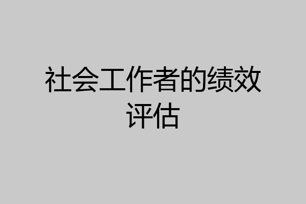 社会工作者的绩效评估