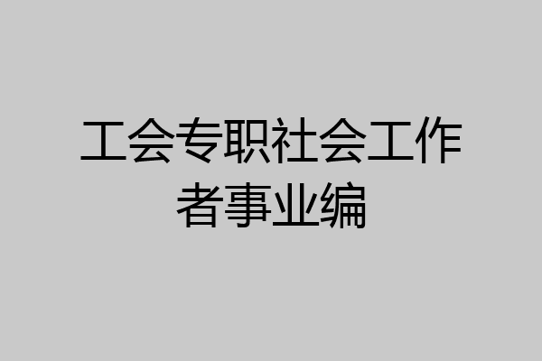 工会专职社会工作者事业编