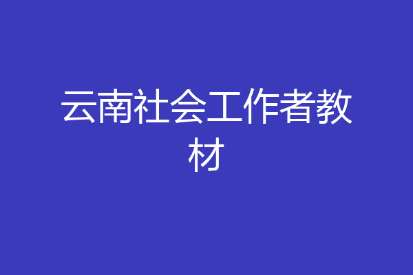 云南社会工作者教材