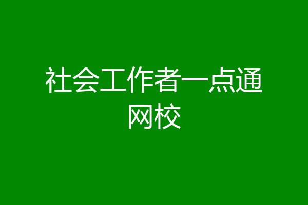社会工作者一点通网校