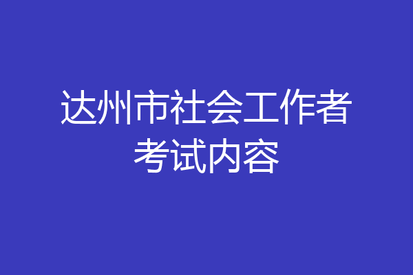 达州市社会工作者考试内容