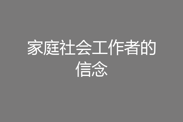 家庭社会工作者的信念