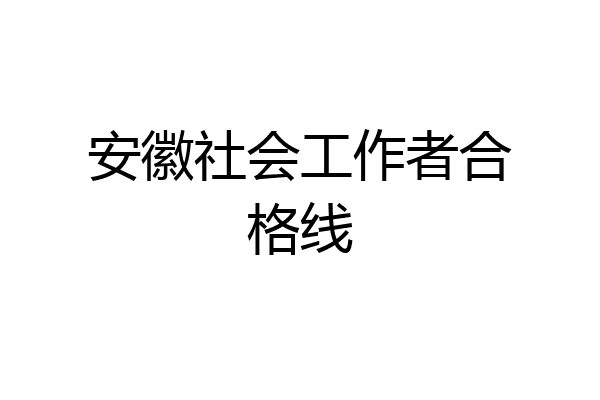 安徽社会工作者合格线