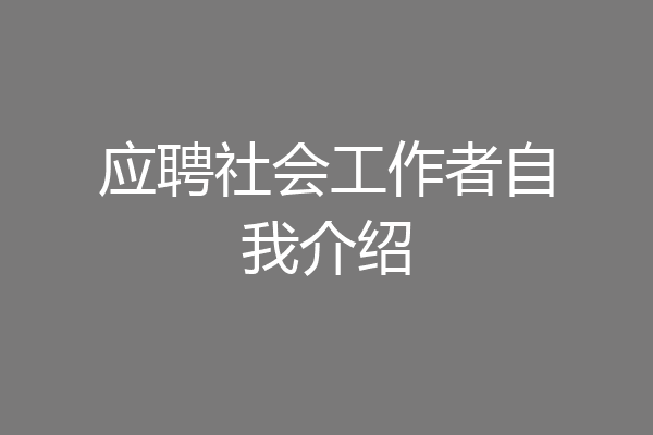 应聘社会工作者自我介绍