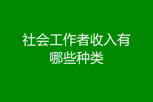 社会工作者收入有哪些种类