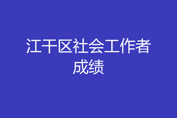 江干区社会工作者成绩