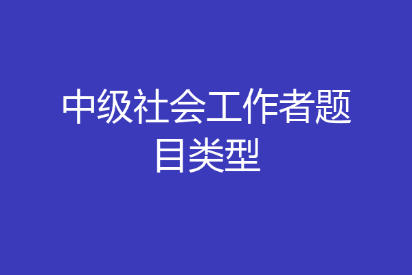 中级社会工作者题目类型