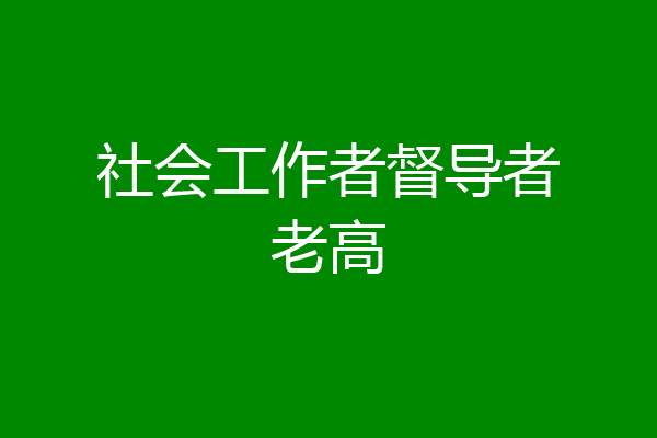 社会工作者督导者老高