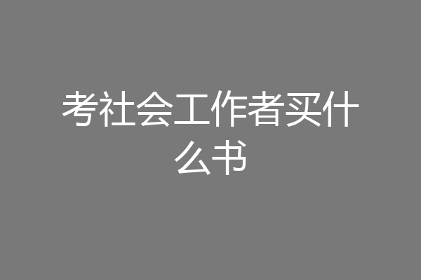 考社会工作者买什么书