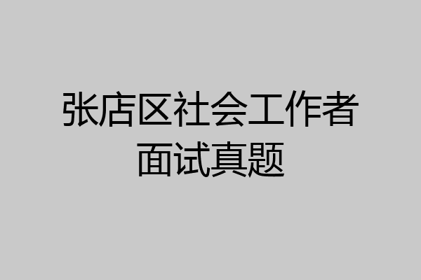 张店区社会工作者面试真题