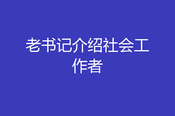 老书记介绍社会工作者