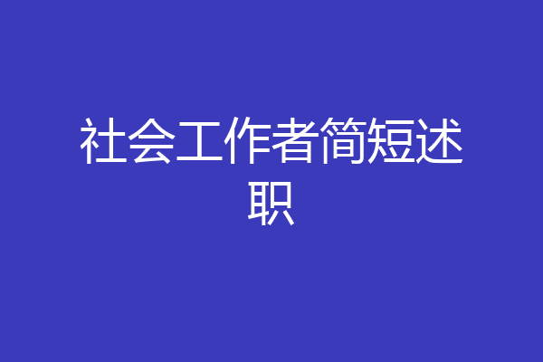 社会工作者简短述职