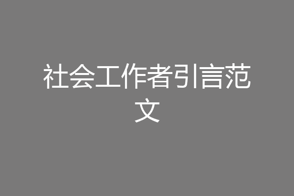 社会工作者引言范文