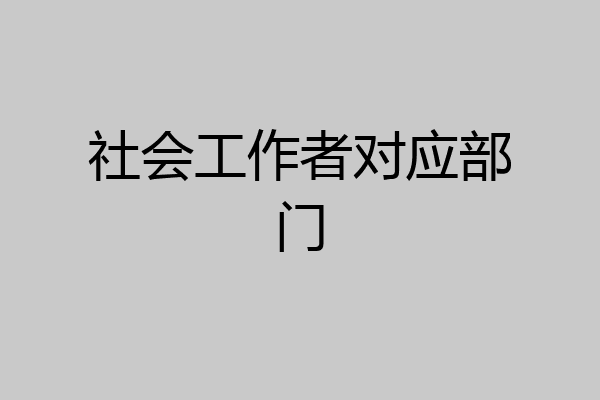 社会工作者对应部门