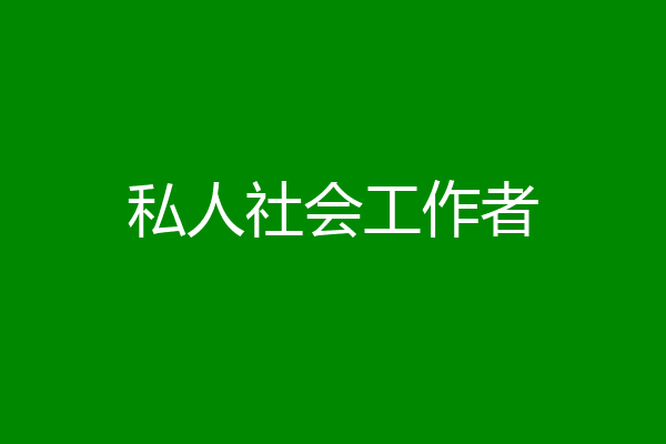 私人社会工作者