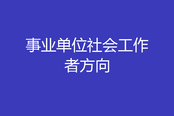 事业单位社会工作者方向
