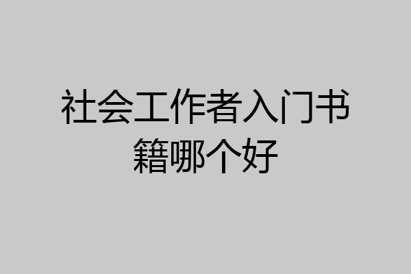 社会工作者入门书籍哪个好