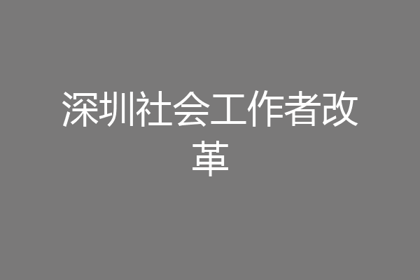 深圳社会工作者改革