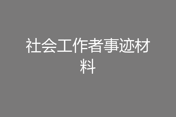 社会工作者事迹材料