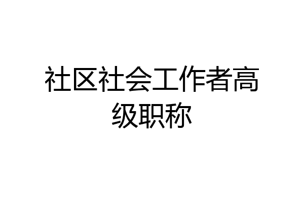 社区社会工作者高级职称