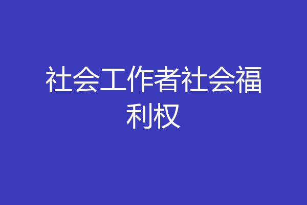 社会工作者社会福利权