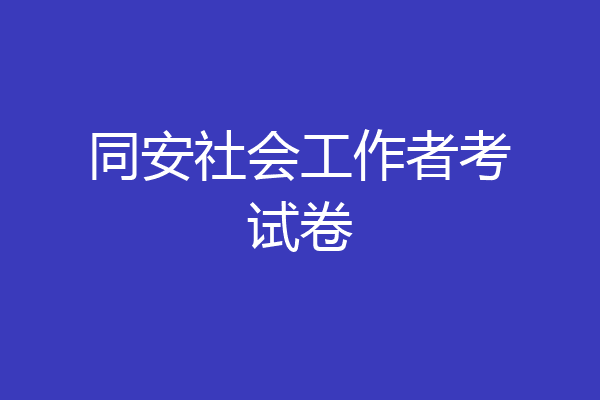 同安社会工作者考试卷