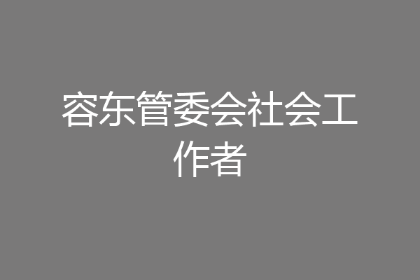 容东管委会社会工作者