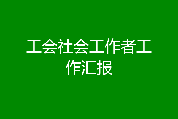 工会社会工作者工作汇报