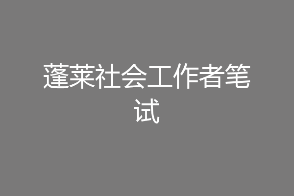 蓬莱社会工作者笔试