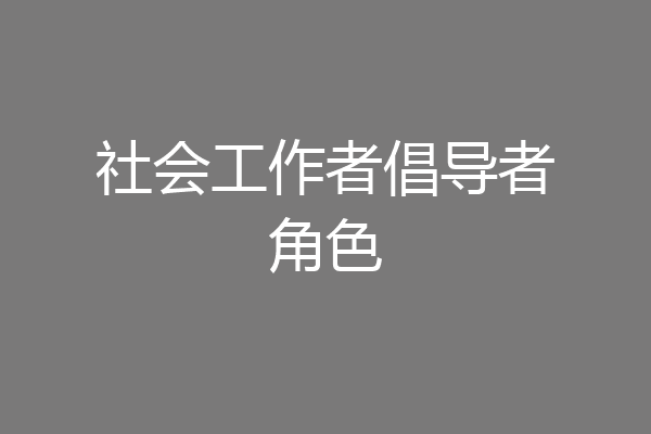 社会工作者倡导者角色