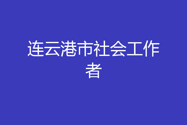 连云港市社会工作者
