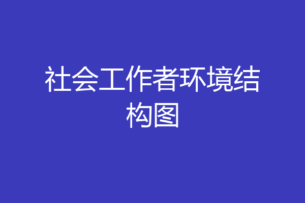 社会工作者环境结构图