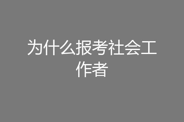 为什么报考社会工作者
