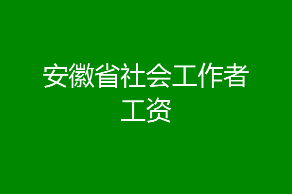 安徽省社会工作者工资