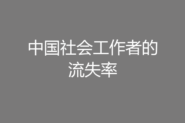 中国社会工作者的流失率