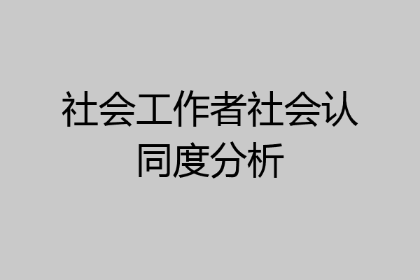 社会工作者社会认同度分析
