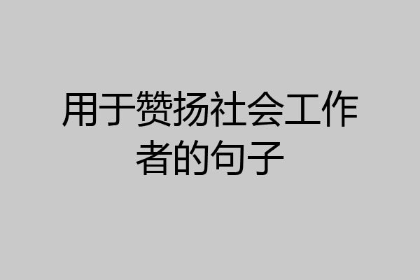 用于赞扬社会工作者的句子