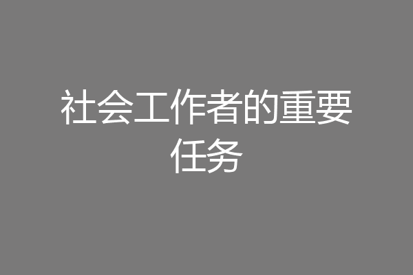 社会工作者的重要任务