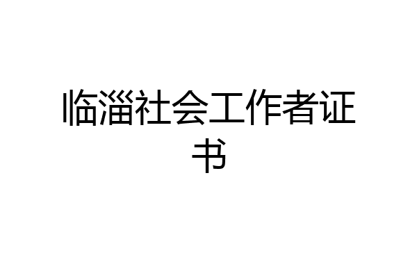 临淄社会工作者证书