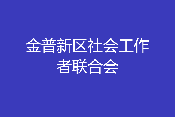 金普新区社会工作者联合会